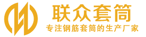 巨鹿钢筋套筒_巨鹿直螺纹连接套筒_巨鹿直螺纹套筒_巨鹿冷挤压套筒_巨鹿直螺纹钢筋套筒_生产厂家